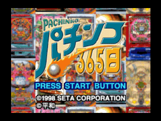 柏青哥365天[日]